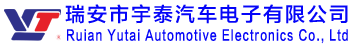 瑞安市宇泰汽车电子有限公司